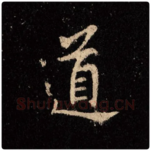 王羲之毛笔行书道字的写法,摘自王羲之书法作品怀仁集王羲之圣教序