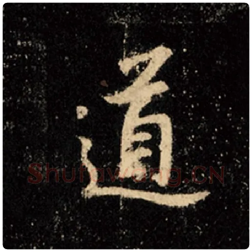 王羲之毛笔行书道字的写法,摘自王羲之书法作品怀仁集王羲之圣教序
