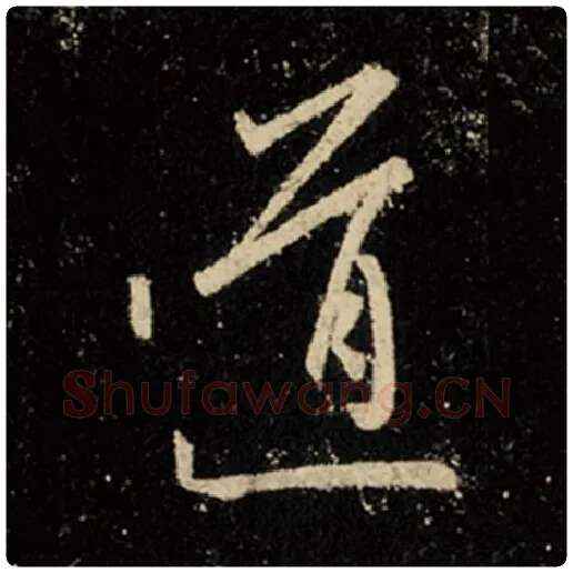 王羲之毛笔行书道字的写法,摘自王羲之书法作品怀仁集王羲之圣教序