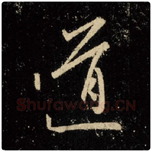 王羲之毛笔行书道字的写法,摘自王羲之书法作品怀仁集王羲之圣教序