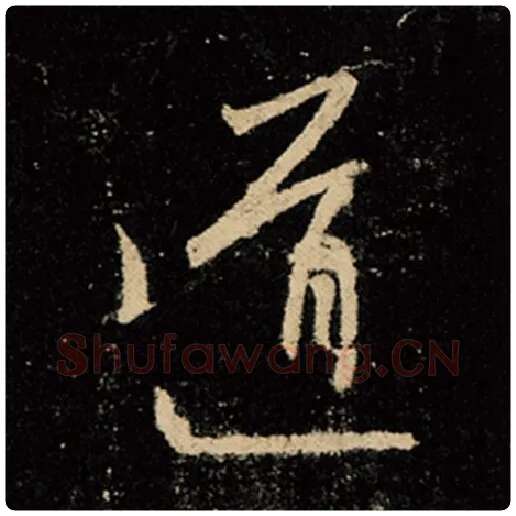 王羲之毛笔行书道字的写法,摘自王羲之书法作品怀仁集王羲之圣教序