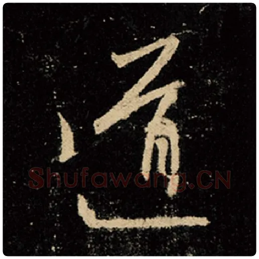 王羲之毛笔行书道字的写法,摘自王羲之书法作品怀仁集王羲之圣教序