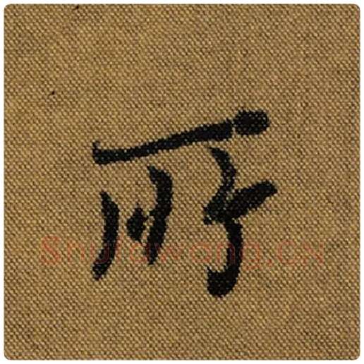 王羲之毛笔行书所字的写法,摘自王羲之书法作品兰亭序褚遂良临
