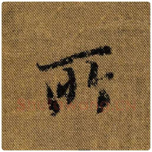 王羲之毛笔行书所字的写法,摘自王羲之书法作品兰亭序褚遂良临