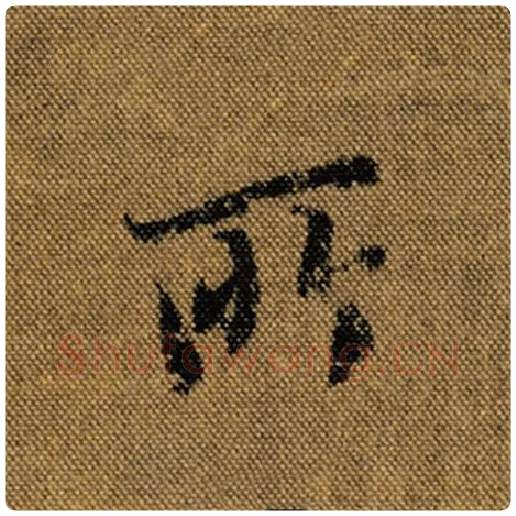 王羲之毛笔行书所字的写法,摘自王羲之书法作品兰亭序褚遂良临
