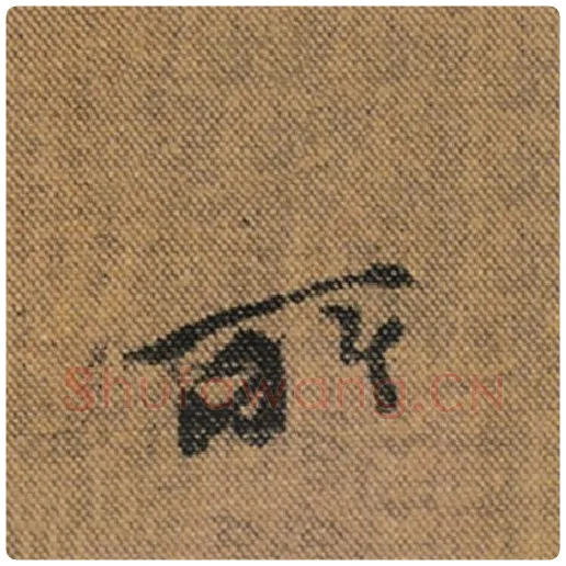 王羲之毛笔行书所字的写法,摘自王羲之书法作品兰亭序褚遂良临