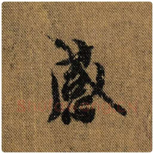 王羲之毛笔行书感字的写法,摘自王羲之书法作品兰亭序褚遂良临