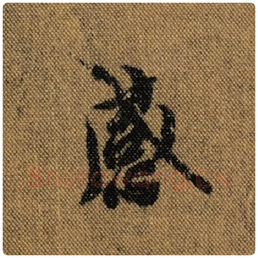 王羲之毛笔行书感字的写法,摘自王羲之书法作品兰亭序褚遂良临