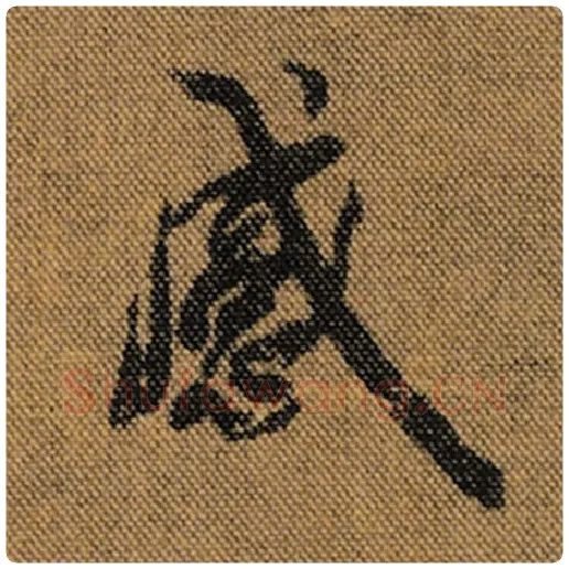 王羲之毛笔行书感字的写法,摘自王羲之书法作品兰亭序褚遂良临
