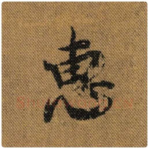 王羲之毛笔行书惠字的写法,摘自王羲之书法作品兰亭序褚遂良临