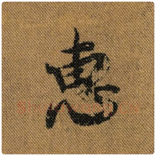 王羲之毛笔行书惠字的写法,摘自王羲之书法作品兰亭序褚遂良临