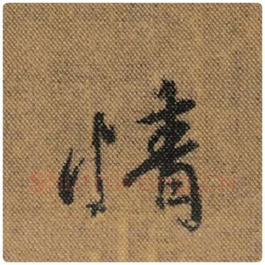 王羲之毛笔行书情字的写法,摘自王羲之书法作品兰亭序褚遂良临