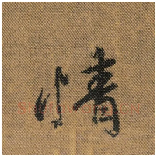 王羲之毛笔行书情字的写法,摘自王羲之书法作品兰亭序褚遂良临