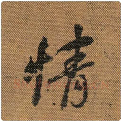 王羲之毛笔行书情字的写法,摘自王羲之书法作品兰亭序褚遂良临