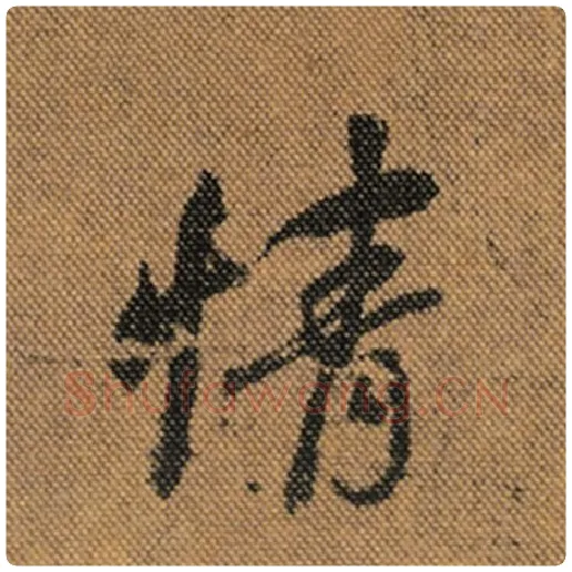 王羲之毛笔行书情字的写法,摘自王羲之书法作品兰亭序褚遂良临