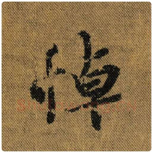 王羲之毛笔行书悼字的写法,摘自王羲之书法作品兰亭序褚遂良临