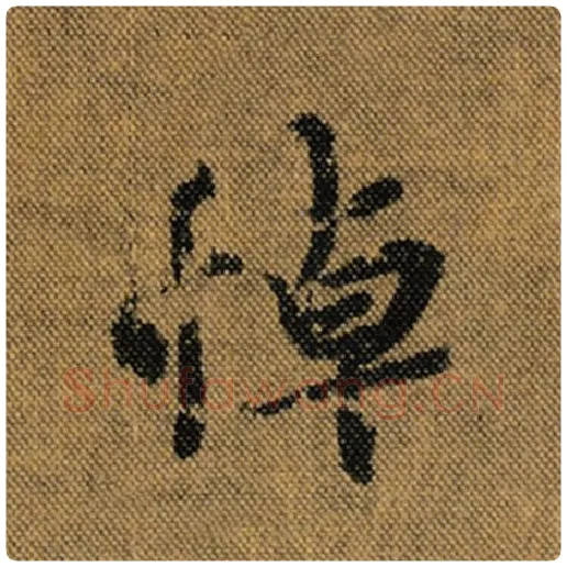 王羲之毛笔行书悼字的写法,摘自王羲之书法作品兰亭序褚遂良临