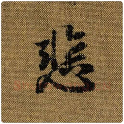 王羲之毛笔行书悲字的写法,摘自王羲之书法作品兰亭序褚遂良临