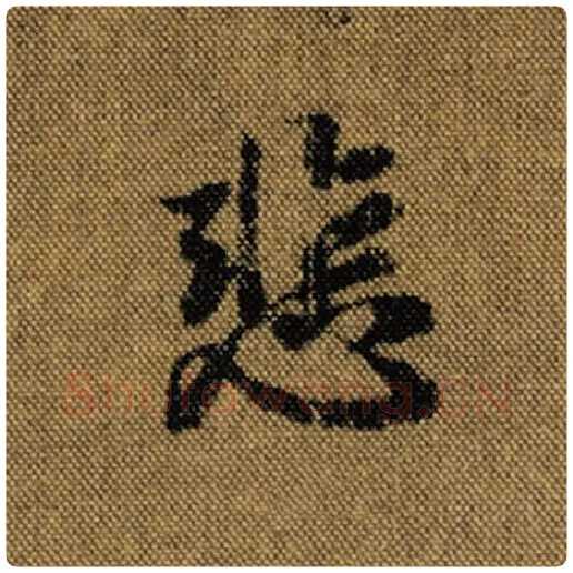 王羲之毛笔行书悲字的写法,摘自王羲之书法作品兰亭序褚遂良临