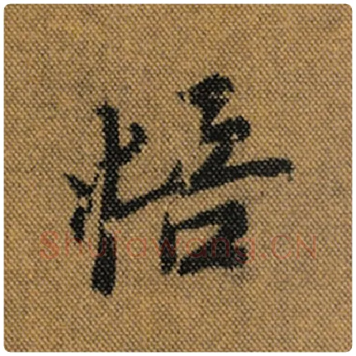 王羲之毛笔行书悟字的写法,摘自王羲之书法作品兰亭序褚遂良临