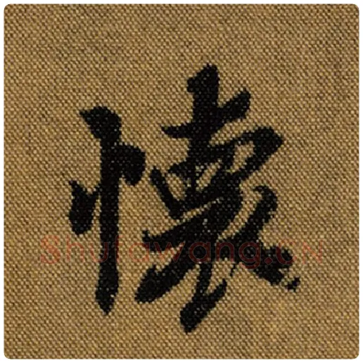 王羲之毛笔行书怀字的写法,摘自王羲之书法作品兰亭序褚遂良临