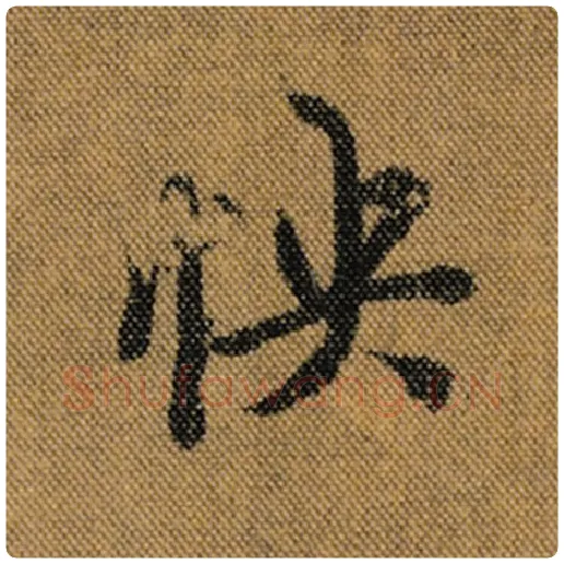 王羲之毛笔行书怏字的写法,摘自王羲之书法作品兰亭序褚遂良临