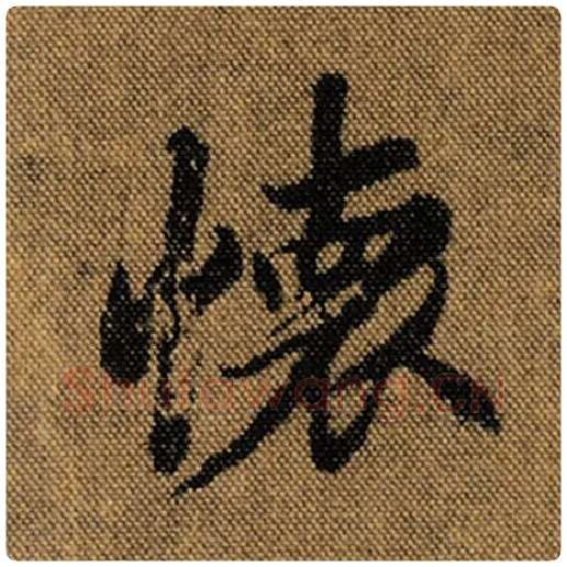 王羲之毛笔行书怀字的写法,摘自王羲之书法作品兰亭序褚遂良临