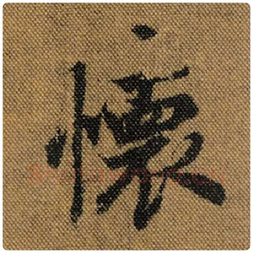 王羲之毛笔行书怀字的写法,摘自王羲之书法作品兰亭序褚遂良临