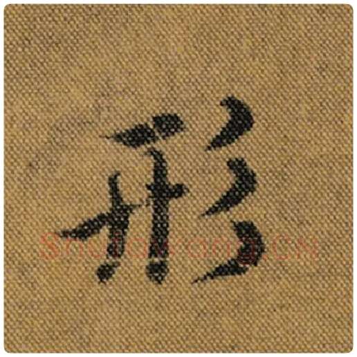 王羲之毛笔行书形字的写法,摘自王羲之书法作品兰亭序褚遂良临