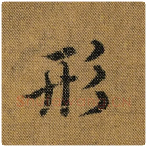 王羲之毛笔行书形字的写法,摘自王羲之书法作品兰亭序褚遂良临