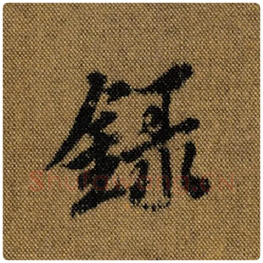 王羲之毛笔行书录字的写法,摘自王羲之书法作品兰亭序褚遂良临