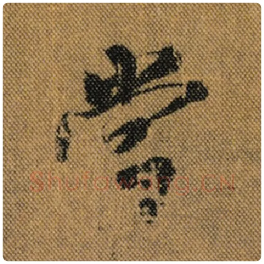 王羲之毛笔行书当字的写法,摘自王羲之书法作品兰亭序褚遂良临