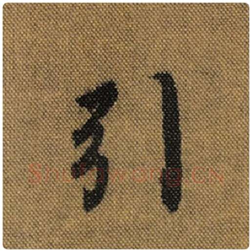 王羲之毛笔行书引字的写法,摘自王羲之书法作品兰亭序褚遂良临