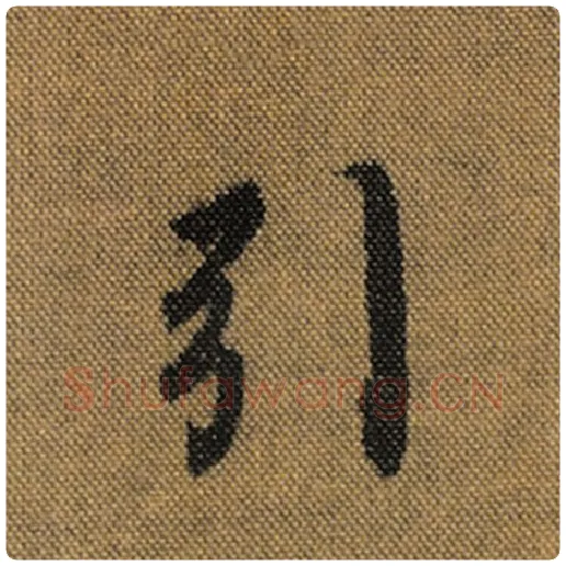 王羲之毛笔行书引字的写法,摘自王羲之书法作品兰亭序褚遂良临
