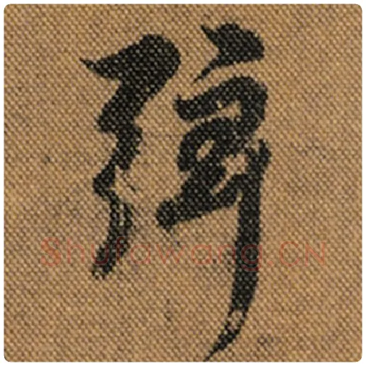 王羲之毛笔行书弦字的写法,摘自王羲之书法作品兰亭序褚遂良临