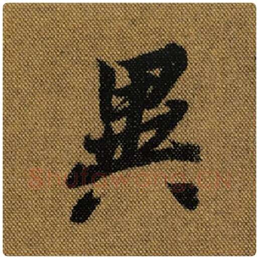 王羲之毛笔行书异字的写法,摘自王羲之书法作品兰亭序褚遂良临