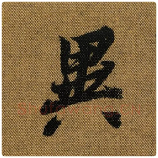 王羲之毛笔行书异字的写法,摘自王羲之书法作品兰亭序褚遂良临