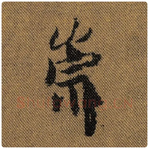 王羲之毛笔行书崇字的写法,摘自王羲之书法作品兰亭序褚遂良临