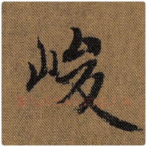 王羲之毛笔行书峻字的写法,摘自王羲之书法作品兰亭序褚遂良临