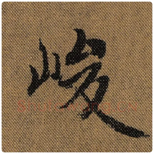 王羲之毛笔行书峻字的写法,摘自王羲之书法作品兰亭序褚遂良临