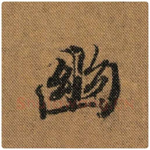 王羲之毛笔行书幽字的写法,摘自王羲之书法作品兰亭序褚遂良临