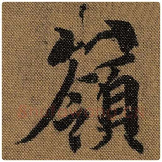 王羲之毛笔行书岭字的写法,摘自王羲之书法作品兰亭序褚遂良临