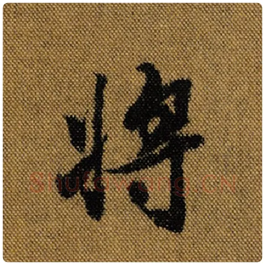 王羲之毛笔行书将字的写法,摘自王羲之书法作品兰亭序褚遂良临