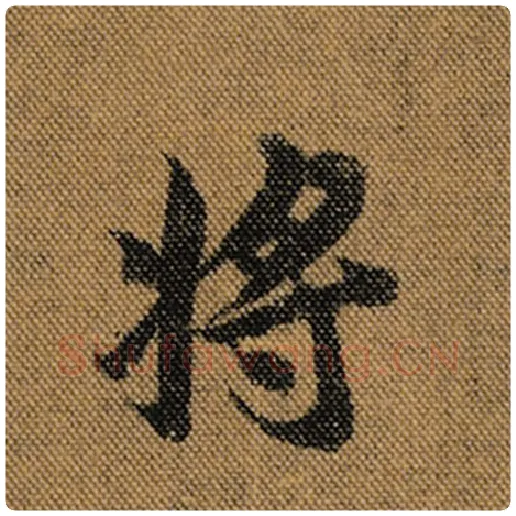 王羲之毛笔行书将字的写法,摘自王羲之书法作品兰亭序褚遂良临