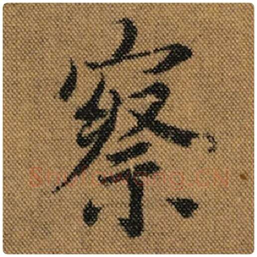 王羲之毛笔行书察字的写法,摘自王羲之书法作品兰亭序褚遂良临