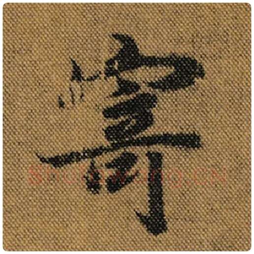 王羲之毛笔行书寄字的写法,摘自王羲之书法作品兰亭序褚遂良临