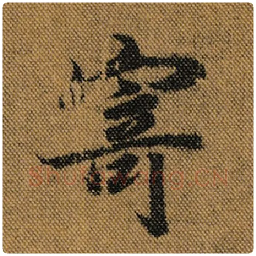 王羲之毛笔行书寄字的写法,摘自王羲之书法作品兰亭序褚遂良临
