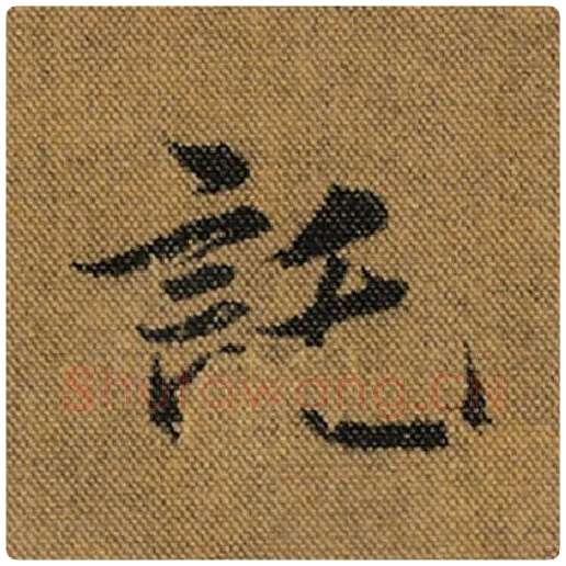 王羲之毛笔行书托字的写法,摘自王羲之书法作品兰亭序褚遂良临