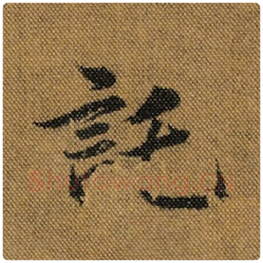 王羲之毛笔行书托字的写法,摘自王羲之书法作品兰亭序褚遂良临