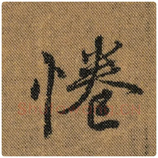 王羲之毛笔行书惓字的写法,摘自王羲之书法作品兰亭序褚遂良临